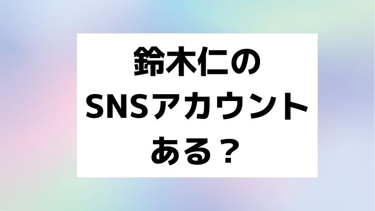 レインボー色背景に「鈴木仁ってSNSアカウントある？」の言葉