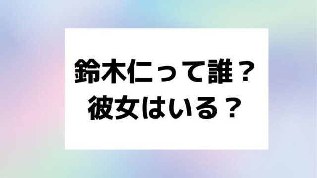 レインボー背景に「鈴木仁って誰？彼女はいる？」の言葉