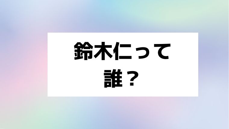 虹色背景に「鈴木仁って誰？」の言葉