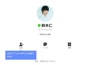 鈴木仁オフィシャルlineの画像引用